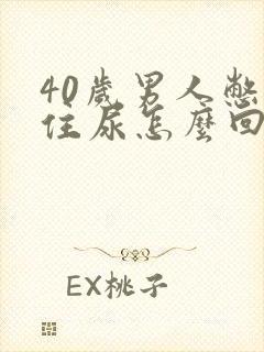 40岁男人憋不住尿怎么回事