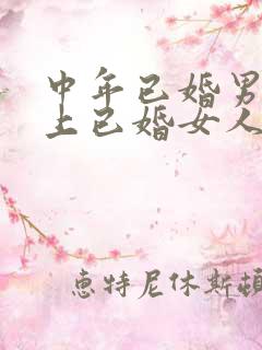 中年已婚男人爱上已婚女人的真心表现