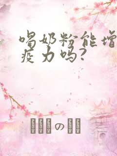 喝奶粉能增加免疫力吗?