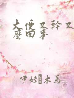 大便又干又硬怎么回事