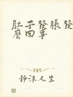 肚子发胀发硬怎么回事