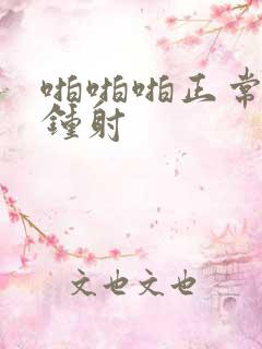 啪啪啪正常几分钟射