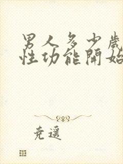 男人多少岁以后性功能开始下降