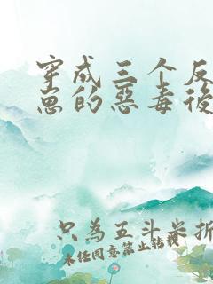 穿成三个反派崽崽的恶毒后娘最新版