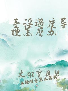 手淫过度导致不硬怎么办