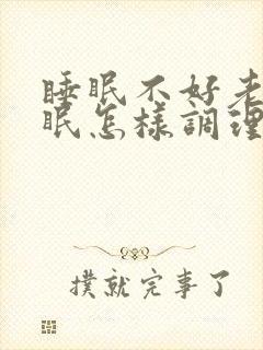 睡眠不好老是失眠怎样调理