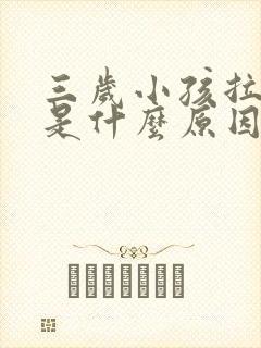 三岁小孩拉尿疼是什么原因