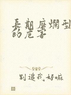 长期糜烂型胃炎的危害