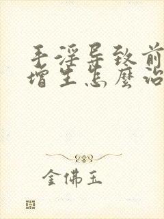 手淫导致前列腺增生怎么治疗