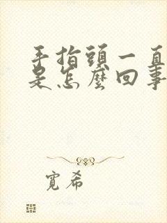 手指头一直麻木是怎么回事