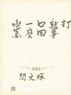 吃一口就打嗝是怎么回事