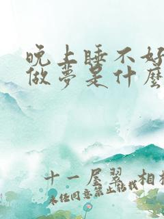 晚上睡不好总是做梦是什么原因