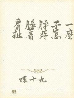 肩膀脖子一根筋扯着疼怎么回事