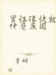 男性很快就射是什么原因