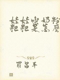 娃娃吃奶粉拉绿粑粑是怎么了