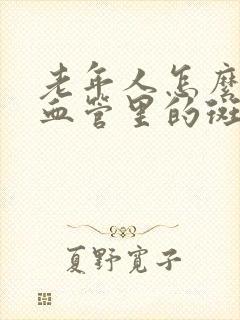 老年人怎么去除血管里的斑块