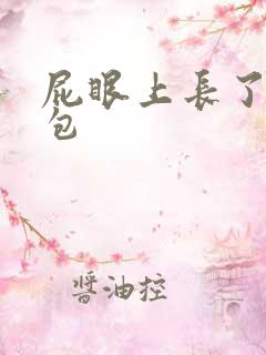 屁眼上长了个小包