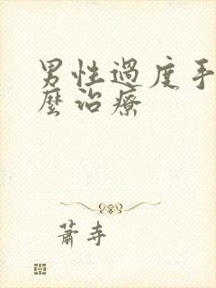 男性过度手淫怎么治疗