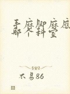 手麻脚麻应该挂哪个科室