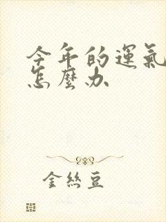 今年的运气不顺怎么办