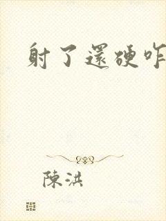 射了还硬咋回事