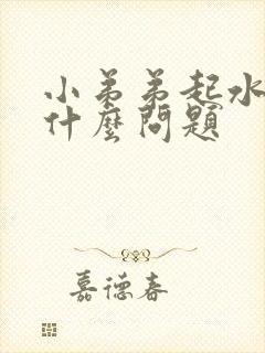 小弟弟起水泡是什么问题