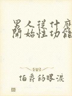 男人从什么时候开始性功能减退