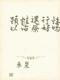 颈椎退行性变可以治疗好吗