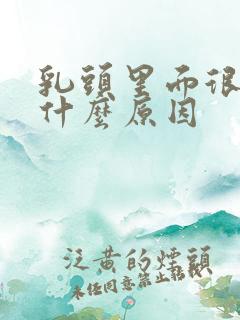 乳头里面很痒是什么原因