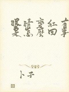 眼睛变红有血丝是怎么回事