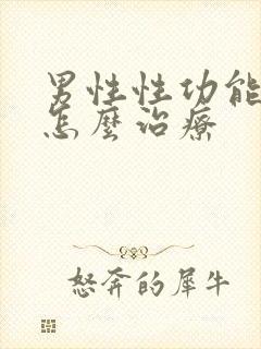 男性性功能不行怎么治疗