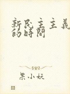 新民主主义社会的时间