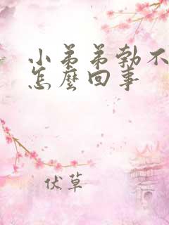 小弟弟勃不起是怎么回事