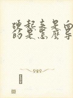 硬起来是向下弯的是怎么导致的