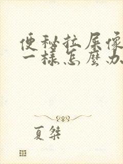 便秘拉屎像羊屎一样怎么办