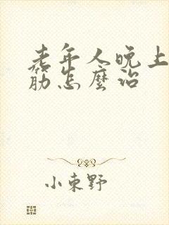 老年人晚上腿抽筋怎么治