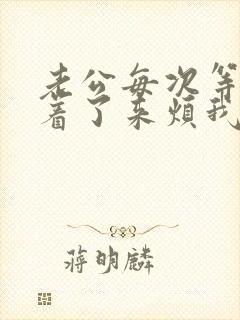 老公每次等我睡着了来烦我