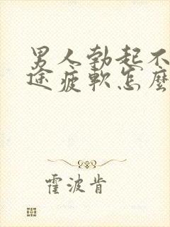 男人勃起不坚中途疲软怎么回事