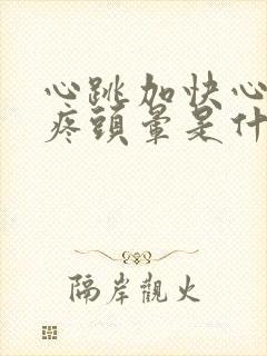 心跳加快心慌头疼头晕是什么原因