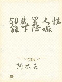 50岁男人性功能下降嘛