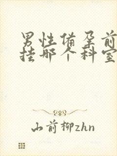 男性备孕前检查挂哪个科室