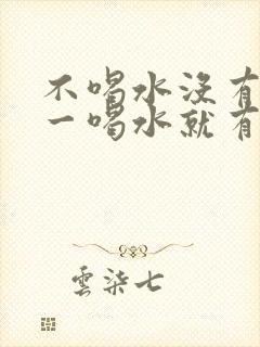 不喝水没有尿,一喝水就有尿