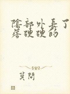 阴部外长了个疙瘩硬硬的