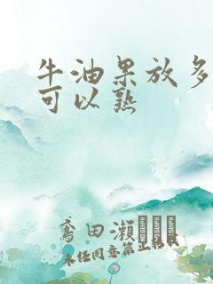 牛油果放多少天可以熟