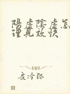 阳虚阴虚怎么调理见效快