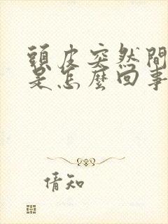 头皮突然间发痒是怎么回事