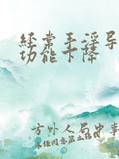 经常手淫导致性功能下降