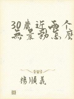 30岁近两个月无晨勃怎么回事