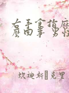 右手食指麻是怎么回事 男性