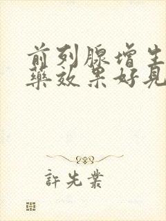 前列腺增生什么药效果好见效快